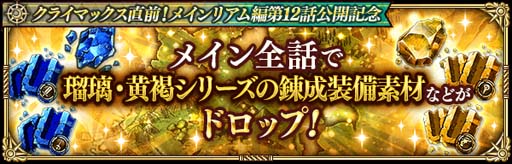 画像ギャラリー No.009のサムネイル画像 / 「ロマンシング サガ リ・ユニバース」，“クライマックス直前！メインリアム編第12話公開記念キャンペーン”開催中