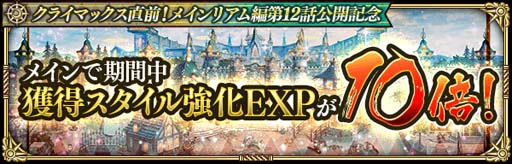 画像ギャラリー No.011のサムネイル画像 / 「ロマンシング サガ リ・ユニバース」，“クライマックス直前！メインリアム編第12話公開記念キャンペーン”開催中