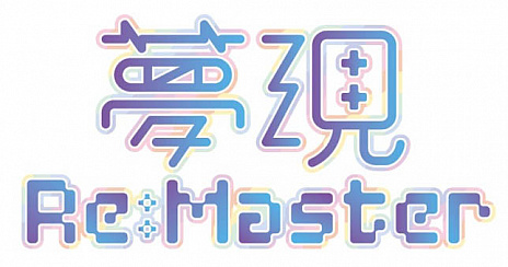 画像ギャラリー No.001のサムネイル画像 / 工画堂スタジオ,「夢現Re:Master」の発売が2019年6月13日に決定したと発表