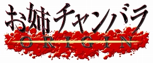 画像ギャラリー No.002のサムネイル画像 / 「お姉チャンバラORIGIN」，暴走の先にある究極の戦闘形態「忘我」や屍霊ボス「デスベアー」の情報が明らかに。公式プレイムービーも公開