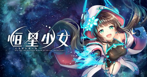画像ギャラリー No.001のサムネイル画像 / 新作シミュレーションRPG「恒星少女 -Do The Scientists Dream of Girls' Asterism?-」,PC版の先行リリースが決定。事前登録受付が開始
