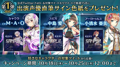 画像ギャラリー No.002のサムネイル画像 / 「恒星少女」，豪華声優陣の直筆サイン色紙が当たるプレゼントキャンペーン第1弾を開催