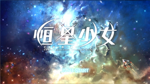 画像ギャラリー No.001のサムネイル画像 / β版が配信される「恒星少女」を先行プレイ。SFをテーマとした独特の世界観や物語，星々の名を持つ美少女たちが魅力の“スペースオペラRPG”