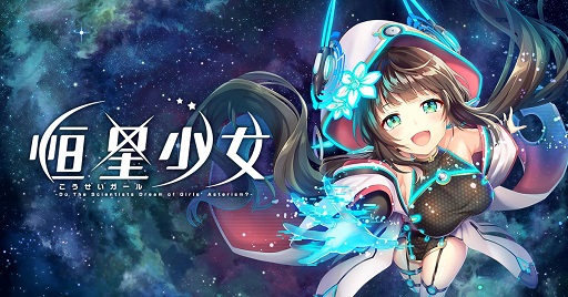 画像ギャラリー No.011のサムネイル画像 / β版が配信される「恒星少女」を先行プレイ。SFをテーマとした独特の世界観や物語，星々の名を持つ美少女たちが魅力の“スペースオペラRPG”