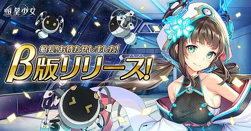 画像ギャラリー No.001のサムネイル画像 / PCブラウザ向け新作RPG「恒星少女」のβ版サービスが本日開始。事前登録キャンペーン報酬とキャラクター“シャウラ”が全員配布に