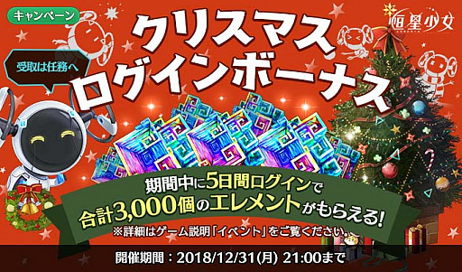 画像ギャラリー No.003のサムネイル画像 / 「恒星少女」,最大ガチャ15回分のエレメントがもらえるクリスマスキャンペーン開始
