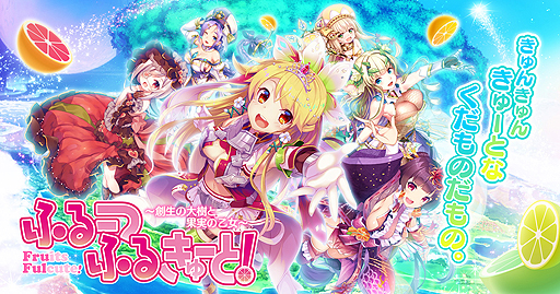 画像ギャラリー No.002のサムネイル画像 / フルーツが美少女となって登場するRPG「ふるーつふるきゅーと!〜創生の大樹と果実の乙女〜」,事前登録受付が本日スタート