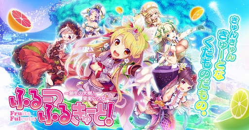 画像ギャラリー No.001のサムネイル画像 / 「ふるーつふるきゅーと!」,事前登録者数が10万人を突破。プロモーションムービー第2弾が公開