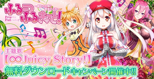 画像ギャラリー No.002のサムネイル画像 / 「ふるーつふるきゅーと!」,主題歌「∞Juicy Story!」フルバージョンの無料配信が開始