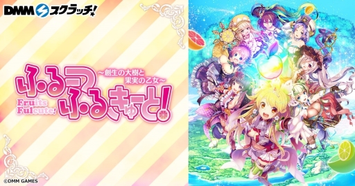 画像ギャラリー No.002のサムネイル画像 / 「ふるーつふるきゅーと!」のDMMスクラッチが2020年1月17日から登場。スクラッチポイントが当たるTwitterキャンペーンも