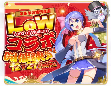 画像ギャラリー No.002のサムネイル画像 / 「ふるーつふるきゅーと!」,「Lord of Walkure」とのコラボイベントが開催。ガチャ40連分の創生石が手に入る特別ログインボーナスも