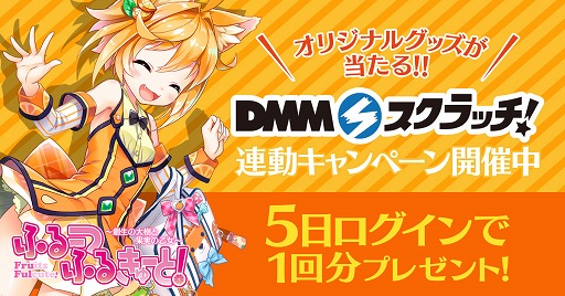 画像ギャラリー No.001のサムネイル画像 / 「ふるーつふるきゅーと！」，「DMMスクラッチ」1回分のポイントがもらえるキャンペーンを開催