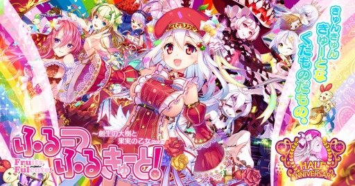 画像ギャラリー No.001のサムネイル画像 / 「ふるーつふるきゅーと！」，ハーフアニバーサリーイベントが本日より開催