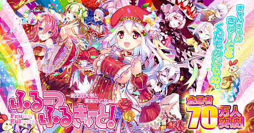 画像ギャラリー No.001のサムネイル画像 / 「ふるーつふるきゅーと!」,10連無料ガチャや復帰者向けのキャンペーンが開催