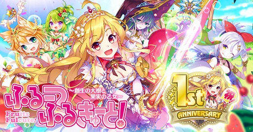 画像ギャラリー No.001のサムネイル画像 / 「ふるーつふるきゅーと!」にて最大290連無料ガチャなど,リリース1周年を記念したイベントが開催