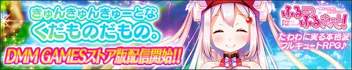 画像ギャラリー No.002のサムネイル画像 / 「ふるーつふるきゅーと!」にて最大290連無料ガチャなど,リリース1周年を記念したイベントが開催