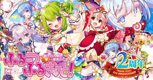 画像ギャラリー No.001のサムネイル画像 / 「ふるーつふるきゅーと!」,2ndアニバーサリーイベントが開催
