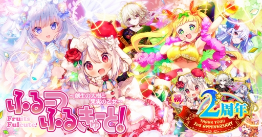 画像ギャラリー No.001のサムネイル画像 / 「ふるーつふるきゅーと!」2周年イベントの第2弾が開催。最大580連無料ガチャなどを実施