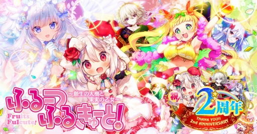 画像ギャラリー No.007のサムネイル画像 / 「ふるーつふるきゅーと!」2周年イベントの第2弾が開催。最大580連無料ガチャなどを実施