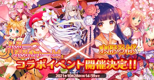 画像ギャラリー No.001のサムネイル画像 / 「ふるーつふるきゅーと！」，期間限定ダンジョン“まほろばコラボ”が開催中