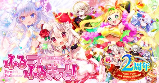 画像ギャラリー No.007のサムネイル画像 / 「ふるーつふるきゅーと！」，期間限定ダンジョン“まほろばコラボ”が開催中