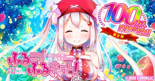 画像ギャラリー No.001のサムネイル画像 / 「ふるーつふるきゅーと！」，登録者数100万人突破記念キャンペーン第2弾を開催