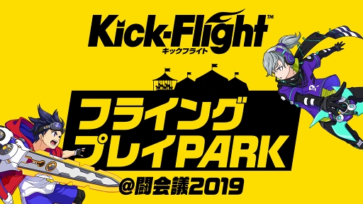 画像ギャラリー No.002のサムネイル画像 / 「キックフライト」,2019年1月26日より開催の「闘会議 2019」への出展が決定