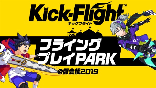 画像ギャラリー No.001のサムネイル画像 / 「Kick-Flight」,フライングプレイパーク@闘会議2019の公式レポートが公開