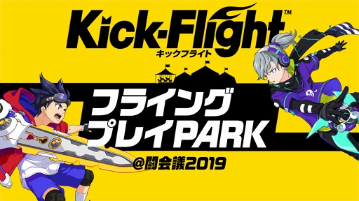 画像ギャラリー No.001のサムネイル画像 / 「Kick-Flight」,1月27日に開催された「闘会議2019」での生放送公式レポートを公開