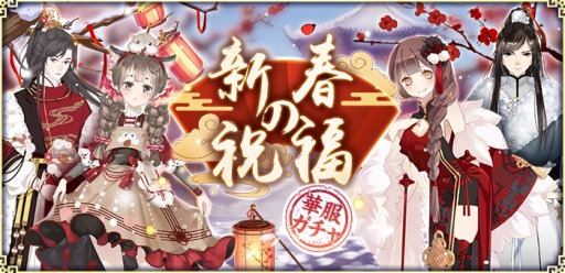 画像ギャラリー No.003のサムネイル画像 / 「謀りの姫：Pocket」，限定URペット＆SSR武器が登場する「春節キャンペーン」を実施