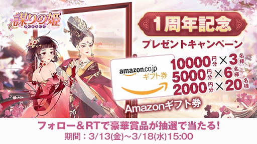 画像ギャラリー No.001のサムネイル画像 / 「謀りの姫：Pocket」，「1周年記念プレゼントキャンペーン」が開催