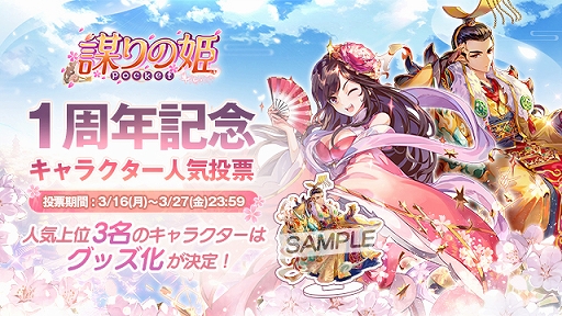 画像ギャラリー No.002のサムネイル画像 / 「謀りの姫：Pocket」，「1周年記念プレゼントキャンペーン」が開催