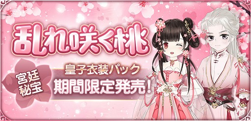 画像ギャラリー No.001のサムネイル画像 / 「謀りの姫:Pocket」,新UR従者「貂蝉」や限定皇子衣装「乱れ咲く桃」が登場