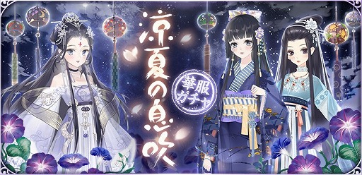 画像ギャラリー No.001のサムネイル画像 / 「謀りの姫:Pocket」,華服ガチャ涼夏の息吹の開催を記念したログインボーナスが開催