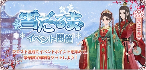 画像ギャラリー No.001のサムネイル画像 / 「謀りの姫：Pocket」で“雪だるま”イベント開催。華服コーデも登場