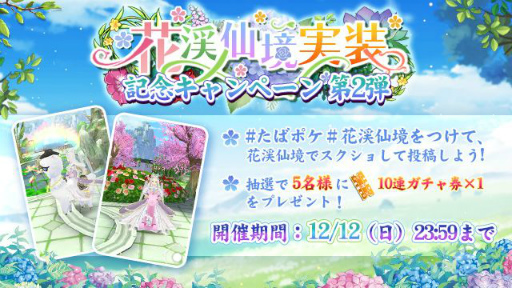 画像ギャラリー No.004のサムネイル画像 / 「謀りの姫:Pocket」,イベント“花渓仙境”実装記念キャンペーンが公式Twitterで開催