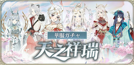 画像ギャラリー No.011のサムネイル画像 / 「謀りの姫:Pocket」,イベント“花渓仙境”実装記念キャンペーンが公式Twitterで開催