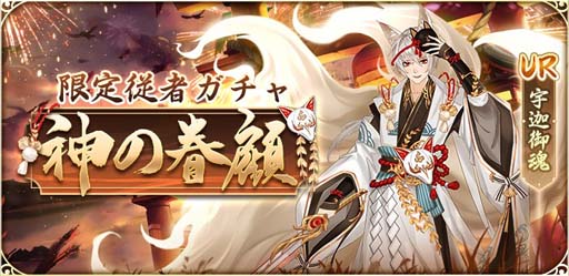 画像ギャラリー No.001のサムネイル画像 / 「謀りの姫:Pocket」に新UR従者“宇迦御魂”が登場。交換イベント“稲成りの約束”も開催中