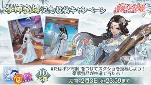 画像ギャラリー No.010のサムネイル画像 / 「謀りの姫:Pocket」に新職業“琴師”が登場。記念RTキャンペーンを開始