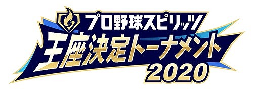 画像ギャラリー No.003のサムネイル画像 / 「プロ野球スピリッツ王座決定トーナメント2020」の決勝が1月11日に配信。優勝はヒナタ選手