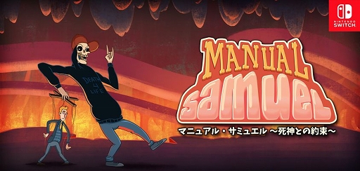 画像ギャラリー No.001のサムネイル画像 / 歩行から呼吸，瞬きまで全部マニュアル操作。Switch「マニュアル･サミュエル〜死神との約束〜」が配信開始