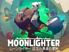 「ムーンライター 店主と勇者の冒険」の配信が3月28日に決定。ダンジョン探索で得たアイテムをショップで販売する冒険＆経営ゲーム