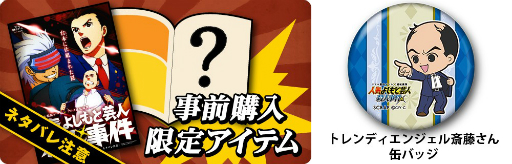 画像ギャラリー No.001のサムネイル画像 / アニメ「逆転裁判」のリアル脱出ゲーム「人気よしもと芸人殺人事件」，事前販売される「公演パンフレット」の内容が公開