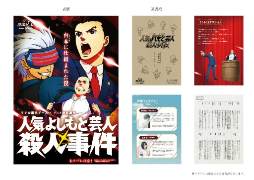 画像ギャラリー No.002のサムネイル画像 / アニメ「逆転裁判」のリアル脱出ゲーム「人気よしもと芸人殺人事件」，事前販売される「公演パンフレット」の内容が公開