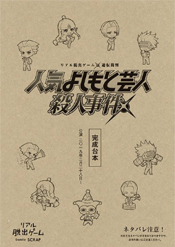 画像ギャラリー No.004のサムネイル画像 / アニメ「逆転裁判」のリアル脱出ゲーム「人気よしもと芸人殺人事件」，事前販売される「公演パンフレット」の内容が公開