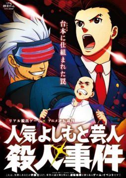 画像ギャラリー No.011のサムネイル画像 / アニメ「逆転裁判」のリアル脱出ゲーム「人気よしもと芸人殺人事件」，事前販売される「公演パンフレット」の内容が公開
