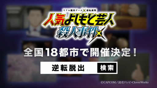 画像ギャラリー No.014のサムネイル画像 / アニメ「逆転裁判」のリアル脱出ゲーム「人気よしもと芸人殺人事件」，事前販売される「公演パンフレット」の内容が公開