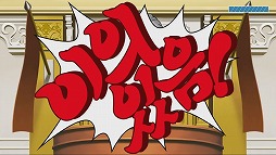 画像ギャラリー No.004のサムネイル画像 / 「逆転裁判123」,対応言語を拡大するアップデートを実施