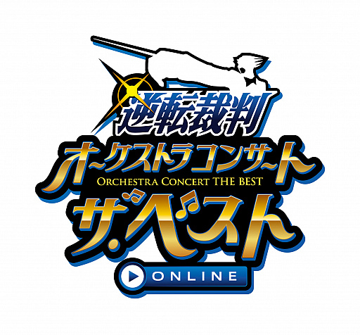 画像ギャラリー No.003のサムネイル画像 / 「逆転裁判オーケストラコンサート・ザ・ベスト ONLINE」，オンラインの生配信で，4月10日の開催が決定