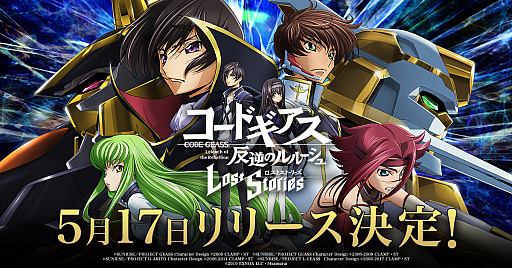 画像ギャラリー No.001のサムネイル画像 / 「コードギアス 反逆のルルーシュ ロストストーリーズ」の正式サービス開始日が2022年5月17日に決定。前日には公式番組の配信も